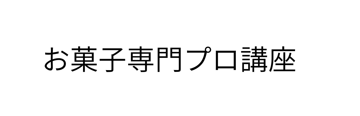 お菓子専門プロ講座