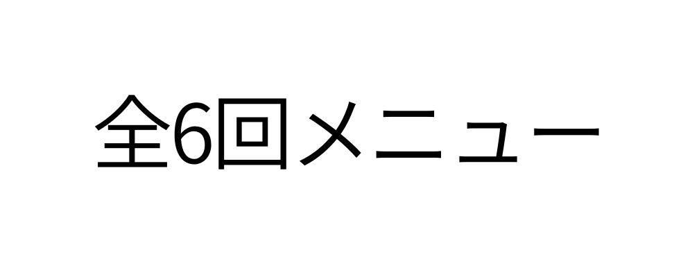 全6回メニュー