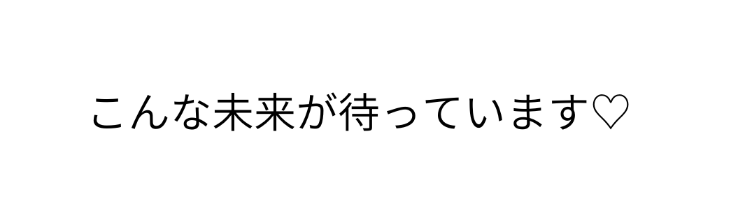 こんな未来が待っています